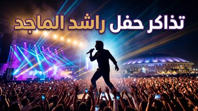 الجماهير تحضر حفل الفنان راشد الماجد في قبة جدة سوبر دوم لعام 2026.