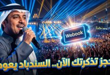 طريقة حجز وأسعار تذاكر حفلة راشد الماجد في جدة 2026 عبر منصة ويبوك