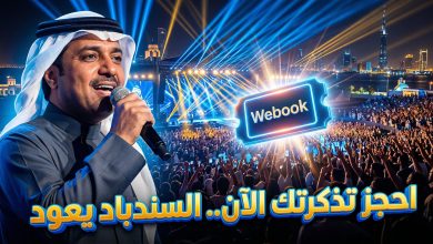 طريقة حجز وأسعار تذاكر حفلة راشد الماجد في جدة 2026 عبر منصة ويبوك