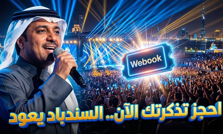 طريقة حجز وأسعار تذاكر حفلة راشد الماجد في جدة 2026 عبر منصة ويبوك