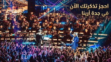 حشود جماهيرية وإضاءة مبهرة في حفل راشد الماجد داخل جدة سوبردوم