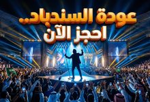 حجز تذاكر حفلة راشد الماجد جدة 2026 عبر منصة وي بوك