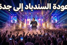 مسرح حفلة راشد الماجد في جدة 2026 وسط تفاعل جماهيري كبير