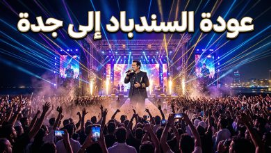 مسرح حفلة راشد الماجد في جدة 2026 وسط تفاعل جماهيري كبير
