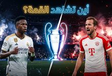 القنوات الناقلة لمباراة ريال مدريد وبايرن ميونخ في دوري أبطال أوروبا 2026
