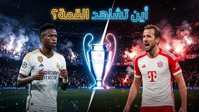 القنوات الناقلة لمباراة ريال مدريد وبايرن ميونخ في دوري أبطال أوروبا 2026
