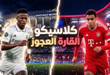 موعد وتفاصيل مباراة ريال مدريد وبايرن ميونخ في دوري أبطال أوروبا