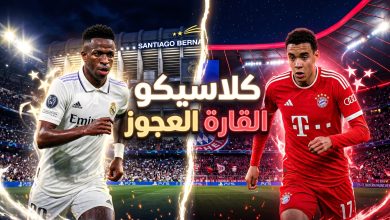 موعد وتفاصيل مباراة ريال مدريد وبايرن ميونخ في دوري أبطال أوروبا