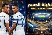 تشكيلة ريال مدريد أمام بايرن ميونخ تشهد وجوهًا جديدة في كلاسيكو أوروبا