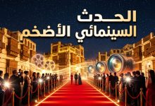موعد ومكان مهرجان البحر الأحمر السينمائي الدولي 2026 في جدة
