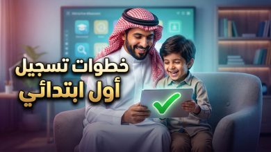 أب يسجل طفله في الصف الأول الابتدائي عبر نظام نور الإلكتروني