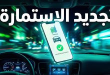 شاشة هاتف ذكي تعرض خدمة تجديد استمارة السيارة عبر تطبيق أبشر بنجاح