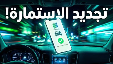 شاشة هاتف ذكي تعرض خدمة تجديد استمارة السيارة عبر تطبيق أبشر بنجاح