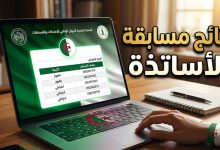 الاستعلام عن نتائج مسابقة توظيف الأساتذة عبر المنصة الرقمية concours.onec.dz