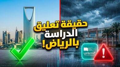 توضيح حقيقة تعليق الدراسة في الرياض والقائمة الشاملة للمناطق المشمولة