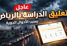 تعليق الدراسة غدا الاربعاء في الرياض وتحويلها عن بعد