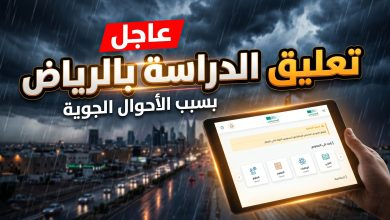 تعليق الدراسة غدا الاربعاء في الرياض وتحويلها عن بعد