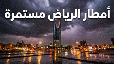 حالة الطقس في الرياض واستمرار هطول الأمطار على العاصمة