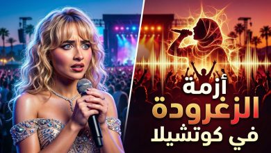 سابرينا كاربنتر تعتذر عن السخرية من الزغرودة العربية في حفل كوتشيلا