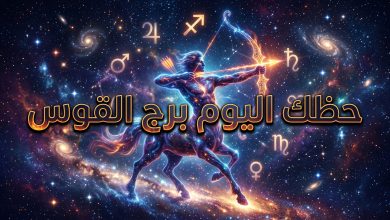 توقعات برج القوس حظك اليوم الأربعاء 15 أبريل