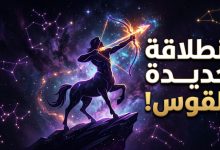 توقعات برج القوس اليوم الثلاثاء 14 أبريل على الصعيد المهني والعاطفي