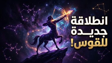 توقعات برج القوس اليوم الثلاثاء 14 أبريل على الصعيد المهني والعاطفي