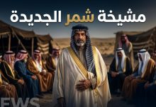 تنصيب سيف الجربا شيخاً لقبيلة شمر في محافظة الحسكة السورية