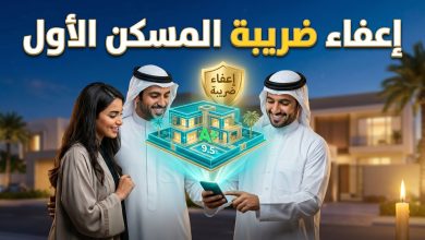 تفاصيل وشروط إعفاء المسكن الأول من ضريبة التصرفات العقارية عبر منصة سكني في السعودي