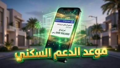 موعد نزول الدعم السكني لشهر أبريل 2026