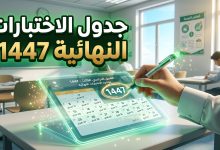 جدول مواعيد الاختبارات النهائية للفصل الدراسي الثاني 1447 في السعودية