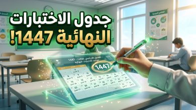 جدول مواعيد الاختبارات النهائية للفصل الدراسي الثاني 1447 في السعودية