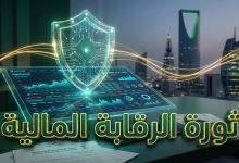 تفاصيل بدء العمل بنظام الرقابة المالية الجديد في السعودية