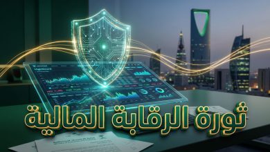 تفاصيل بدء العمل بنظام الرقابة المالية الجديد في السعودية
