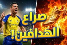 جدول ترتيب هدافي دوري روشن السعودي وصراع كريستيانو رونالدو
