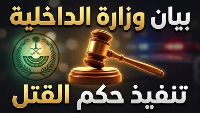 بيان وزارة الداخلية السعودية حول تنفيذ حكم القتل وتطبيق العدالة