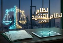 تفاصيل قرار مجلس الوزراء بالموافقة على نظام التنفيذ الجديد في السعودية