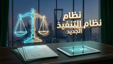 تفاصيل قرار مجلس الوزراء بالموافقة على نظام التنفيذ الجديد في السعودية