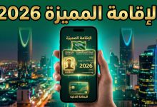 خطوات وشروط التقديم على الإقامة الدائمة المميزة في السعودية 2026