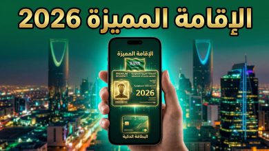 خطوات وشروط التقديم على الإقامة الدائمة المميزة في السعودية 2026