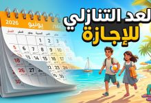 التقويم الدراسي المعتمد لموعد نهاية العام الدراسي 1447 و 2026 في السعودية