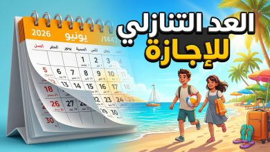 التقويم الدراسي المعتمد لموعد نهاية العام الدراسي 1447 و 2026 في السعودية