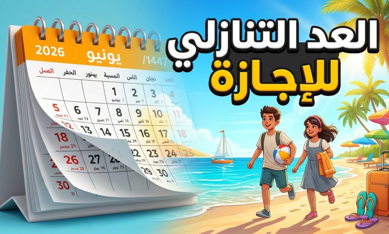 التقويم الدراسي المعتمد لموعد نهاية العام الدراسي 1447 و 2026 في السعودية
