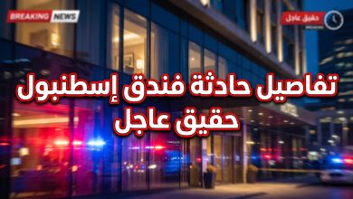 تحقيقات الشرطة التركية في فندق بإسطنبول إثر وفاة سائح سعودي