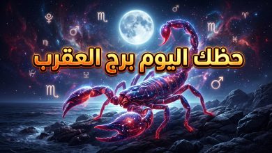 توقعات برج العقرب حظك اليوم الأربعاء 15 أبريل