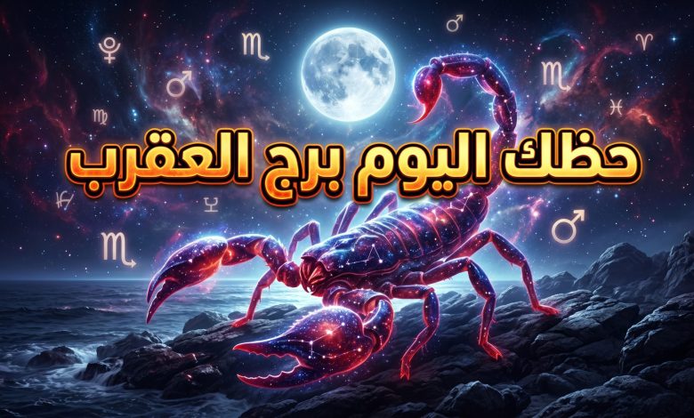 توقعات برج العقرب حظك اليوم الأربعاء 15 أبريل