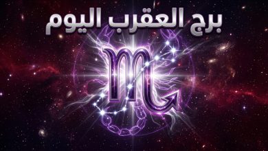 حظك اليوم برج العقرب الإثنين 13 أبريل