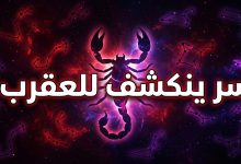 توقعات برج العقرب اليوم الثلاثاء 14 أبريل على الصعيد المهني والعاطفي
