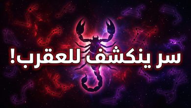 توقعات برج العقرب اليوم الثلاثاء 14 أبريل على الصعيد المهني والعاطفي