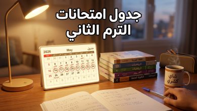 جدول ومواعيد امتحانات الترم الثاني 2026 في مصر لجميع المراحل الدراسية