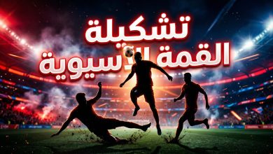 تشكيلة مباراة شباب الأهلي وتراكتور في دوري أبطال آسيا